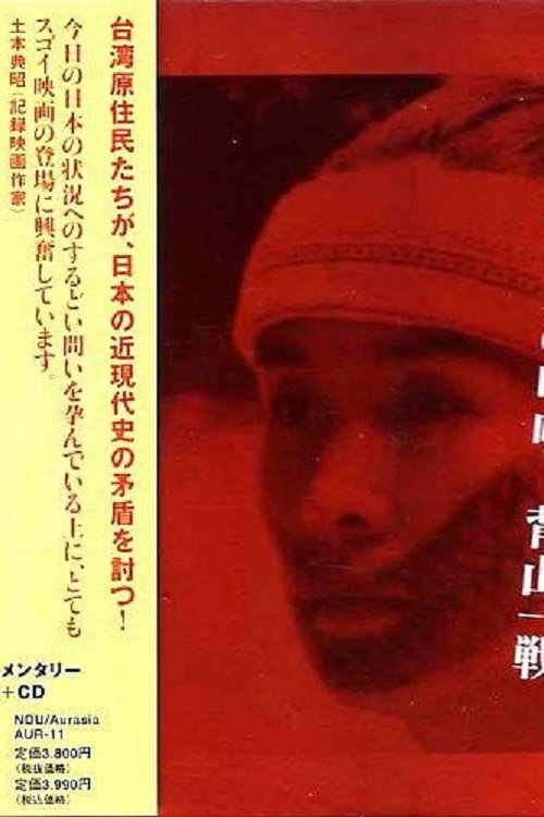 Headhunter's Song: The Cry of the Aboriginal People of Taiwan poster 2