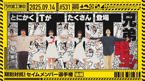 乃木坂工事中第11季第37集