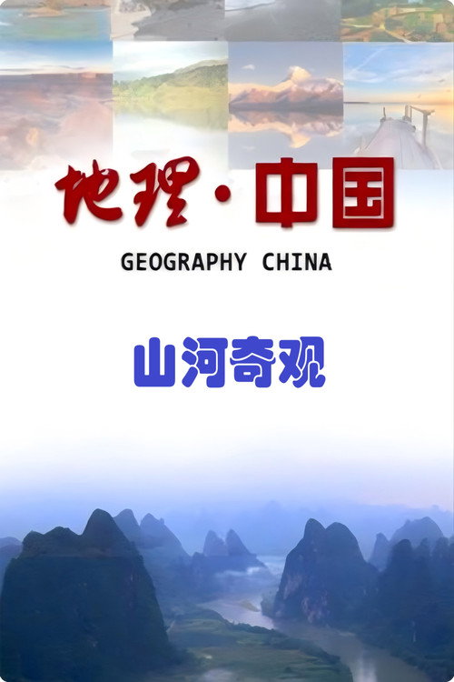山河奇观电影海报