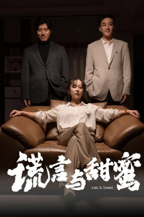 谎言与甜蜜电影海报