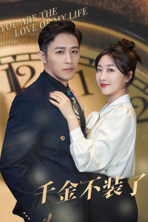 千金不装了电影海报