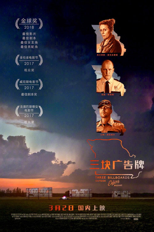 三块广告牌电影海报
