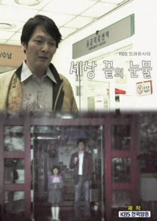 드라마 시티 - 세상끝의 눈물电影海报