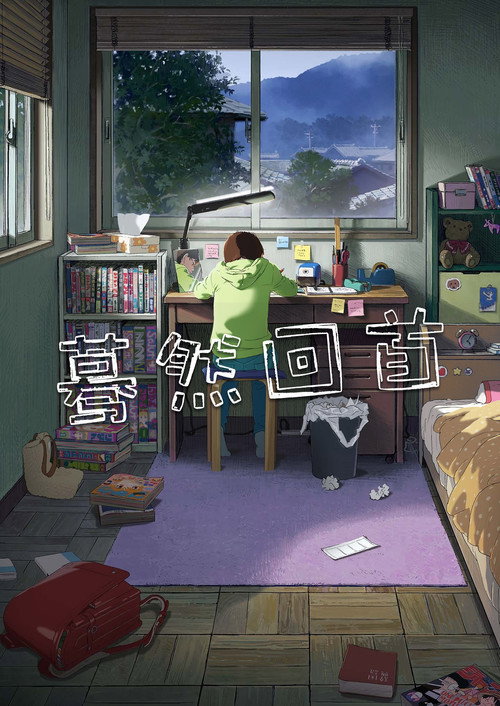 蓦然回首电影海报