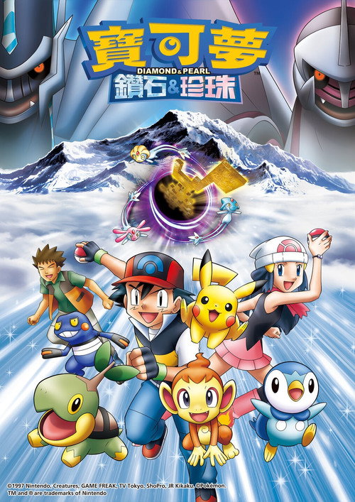 第10季 钻石与珍珠 (神奥地区 1/4)