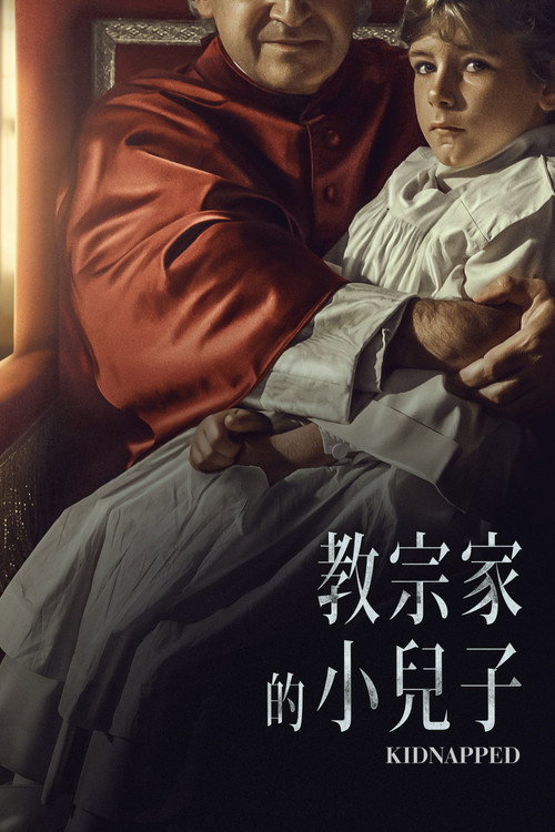 绑架电影海报