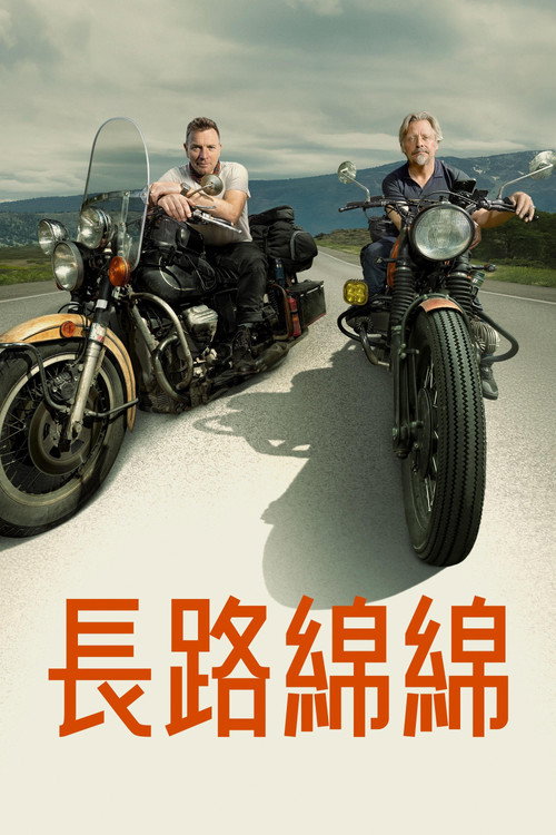 长路归家电影海报