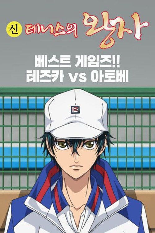 The Prince of Tennis: Best Games!! Tezuka vs Atobe poster 4