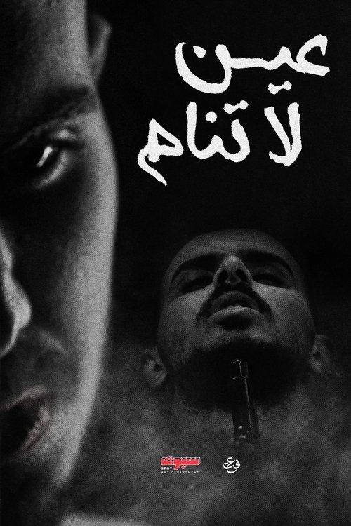 عين لاتنام poster