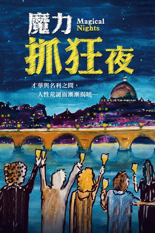 魔力之夜电影海报