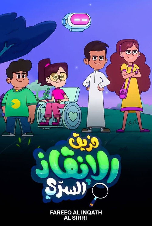 فريق الإنقاذ السري电影海报