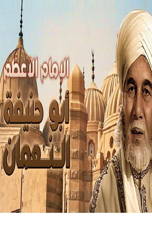 أبو حنيفة النعمان电影海报