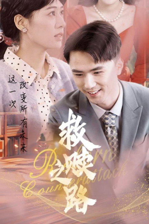 救赎之路电影海报