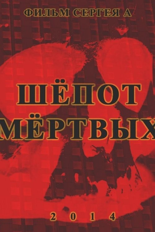 Шёпот мёртвых