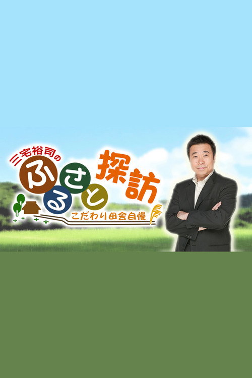 三宅裕司のふるさと探訪 ～こだわり田舎自慢～电影海报