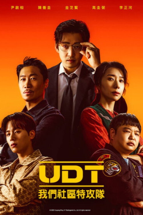 UDT：我们小区特工队电影海报