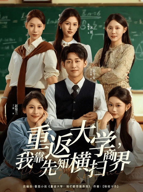 重返大学我靠先知横扫商界电影海报