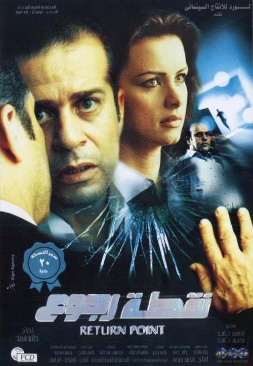 نقطة رجوع poster