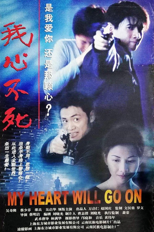 我心不死电影海报