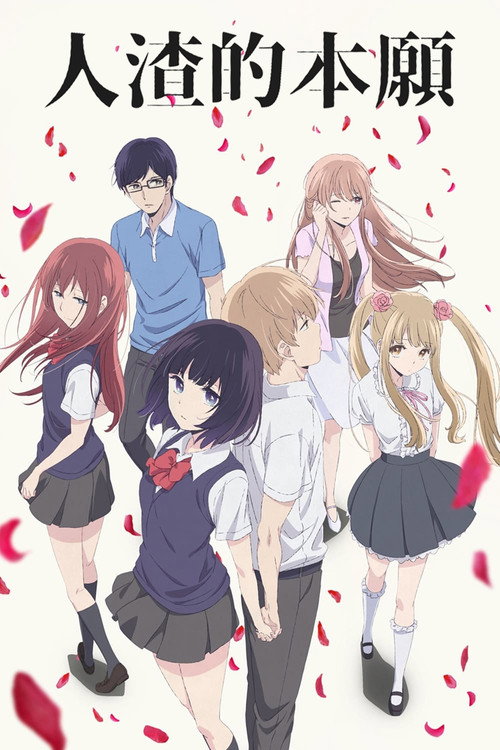 人渣的本愿电影海报