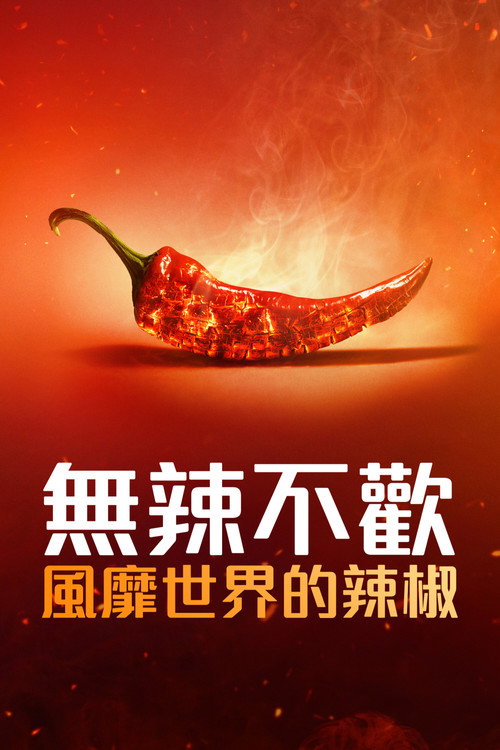 无辣不欢：风靡世界的辣椒电影海报