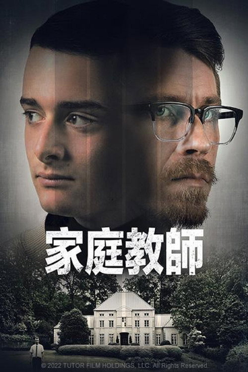 家教噩梦电影海报