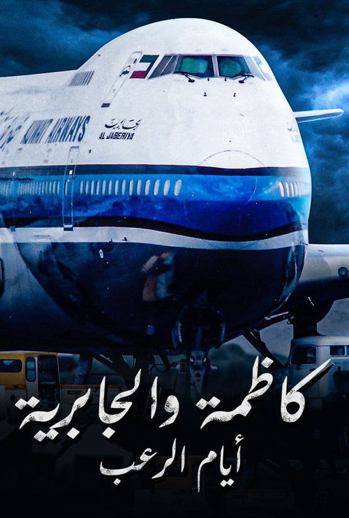 ايام الرعب كاظمة والجابرية电影海报