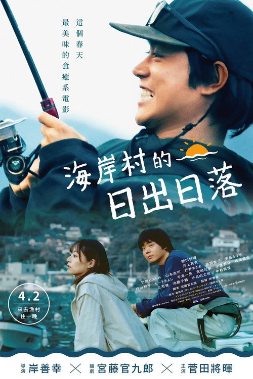 日落日出电影海报