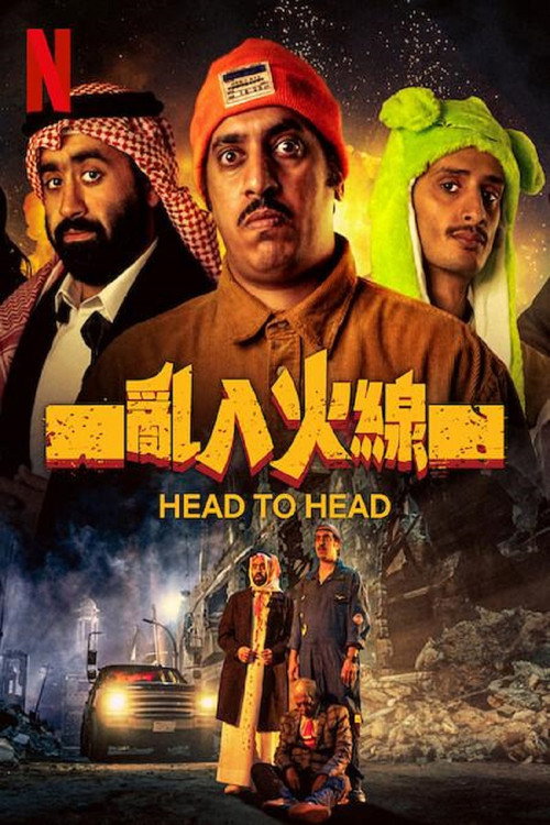 乌龙英雄电影海报