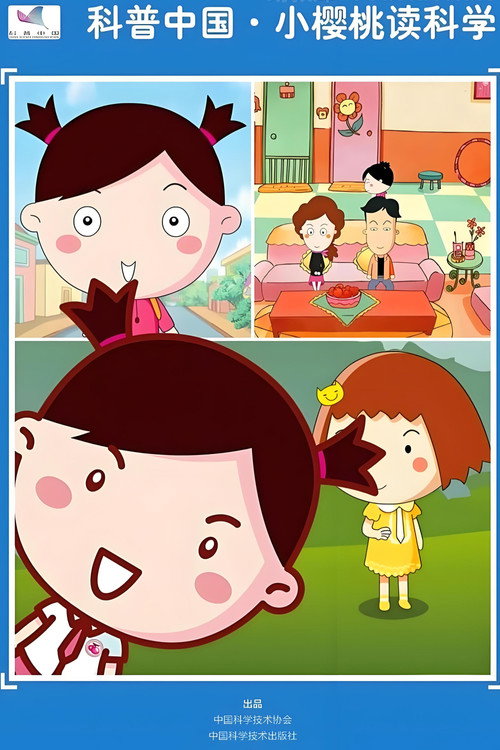 科普中国之小樱桃读科学电影海报