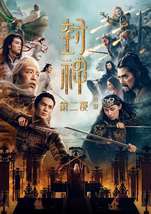 封神第二部:战火西岐