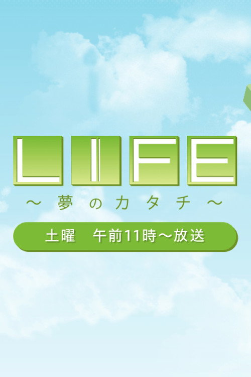 ＬＩＦＥ　～夢のカタチ～电影海报