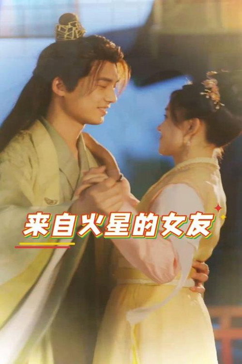 来自火星的女友电影海报