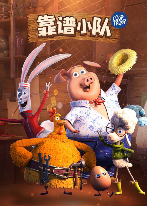 靠谱小队电影海报