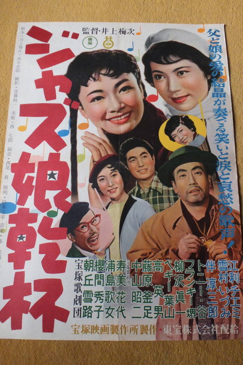 ジャズ娘乾杯！电影海报