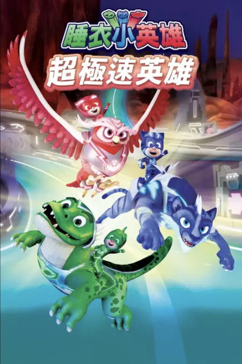 PJ Masks: Heroes of the Road电影海报