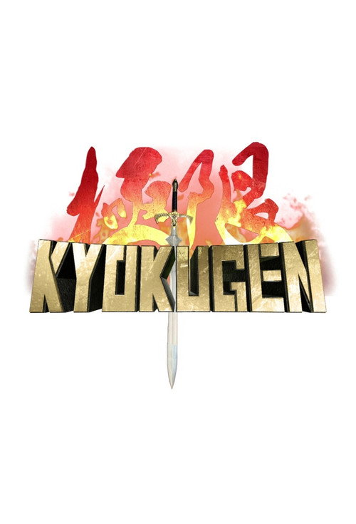KYOKUGEN电影海报