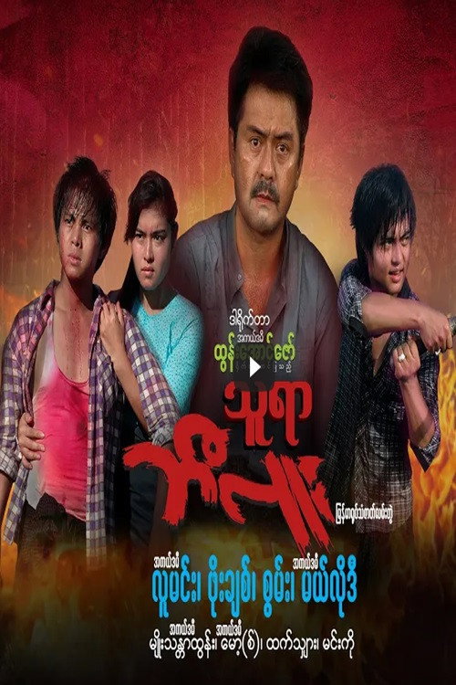 သူရာဘီလူး电影海报