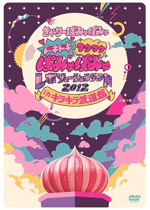 Dokidoki Wakuwaku Pamyu Pamyu Revolution Land 2012 in Kira Kira Budōkan poster 2