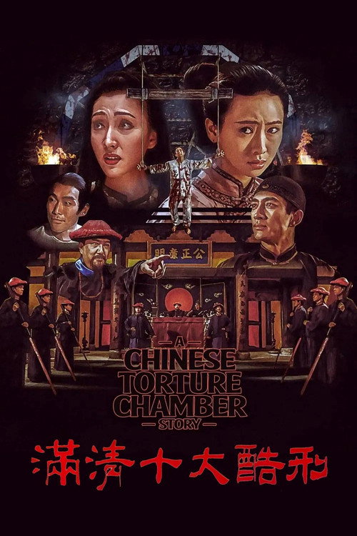 满清十大酷刑电影海报