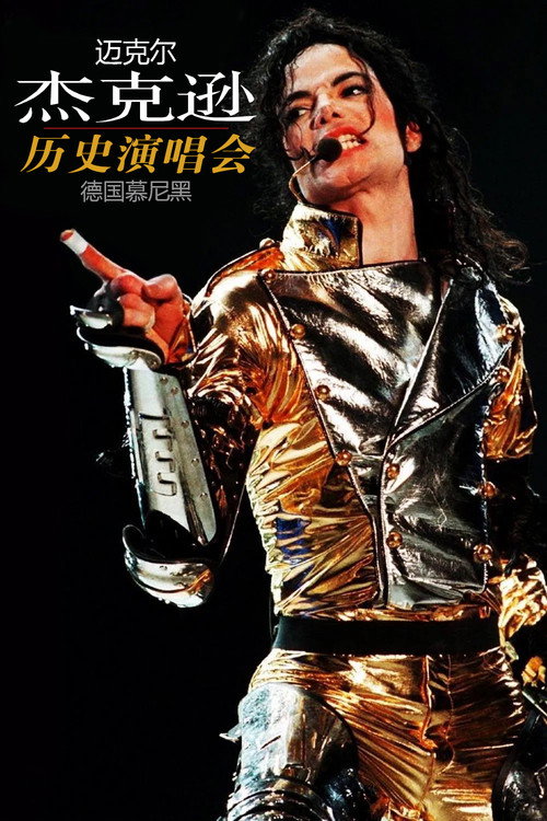 迈克尔&middot;杰克逊：历史演唱会-德国慕尼黑电影海报