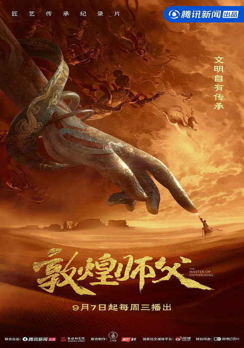 敦煌师父电影海报