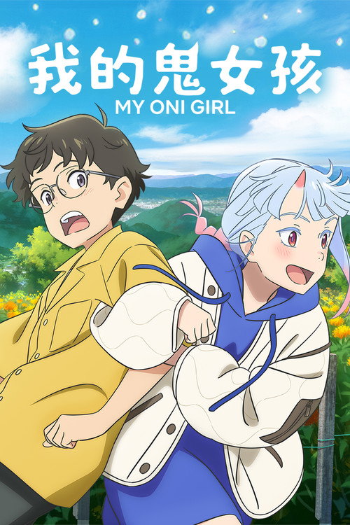 我的鬼女孩电影海报