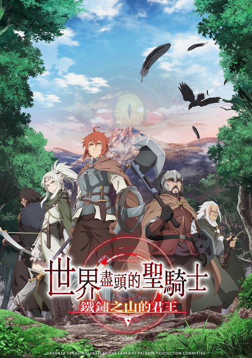 世界尽头的圣骑士电影海报