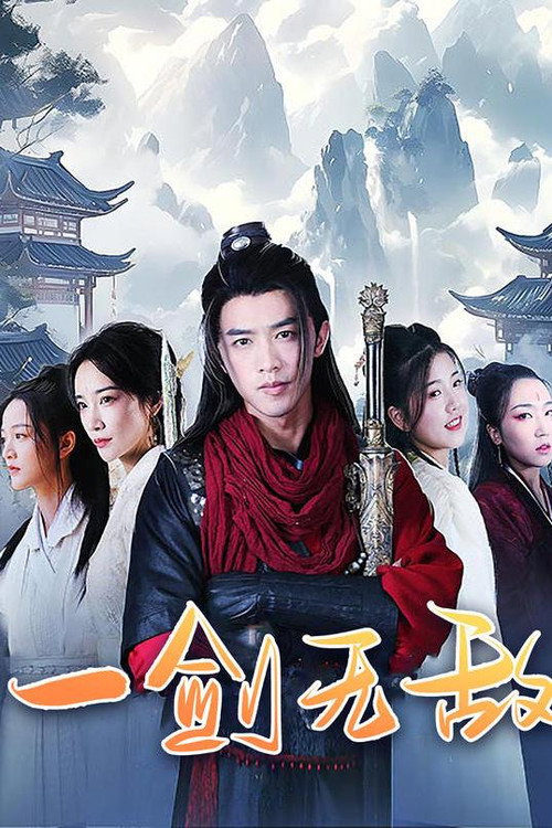 一剑无敌电影海报