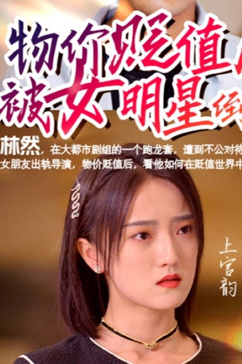 物价贬值后被女明星倒追电影海报