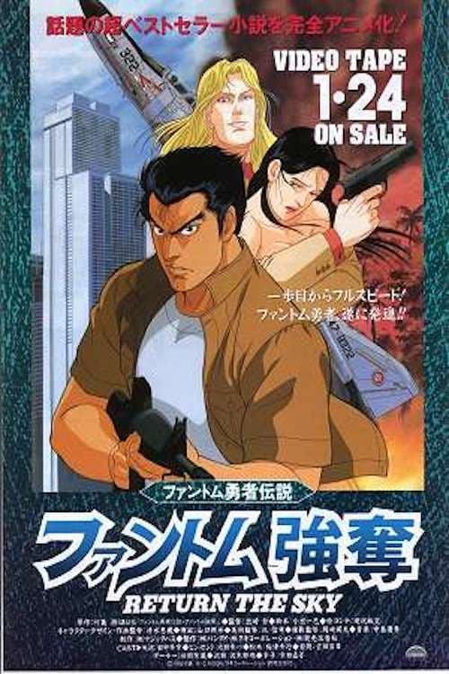 Regarder ファントム勇者伝説 (1991) le film en streaming complet en ligne