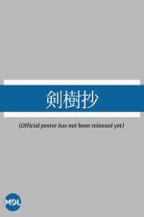 Kenjusho: Mitsukuni Ko to Ore电影海报