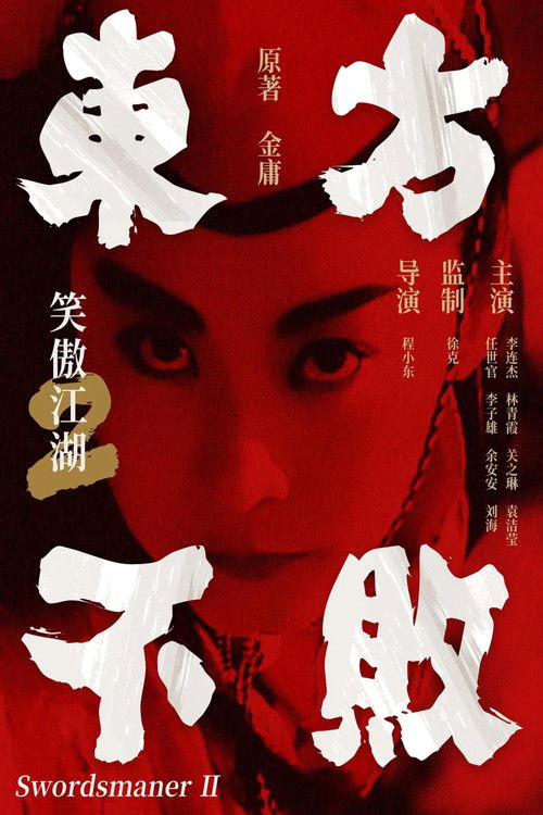 笑傲江湖2：东方不败电影海报