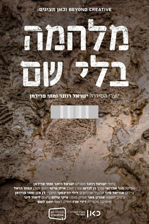 מלחמה בלי שם电影海报
